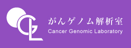 がんゲノム