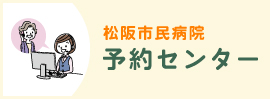 予約センター