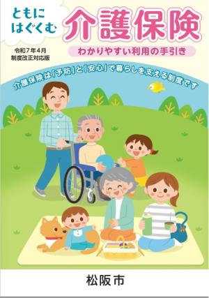 ともにはぐくむ介護保険令和7年度表紙