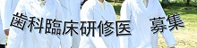 歯科臨床研修医