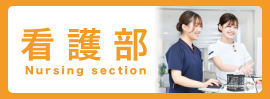 看護部